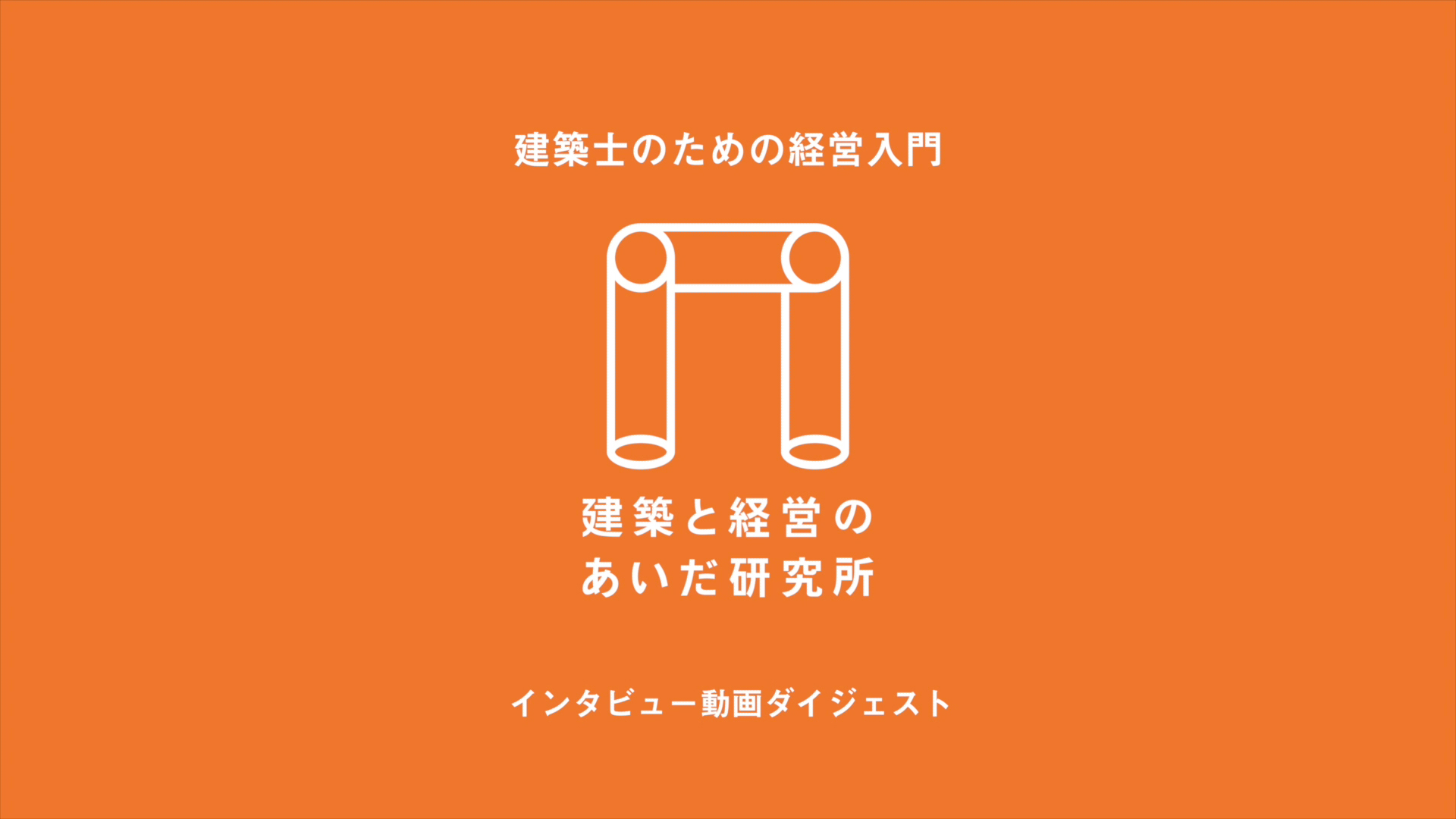 インタビュー動画ダイジェスト