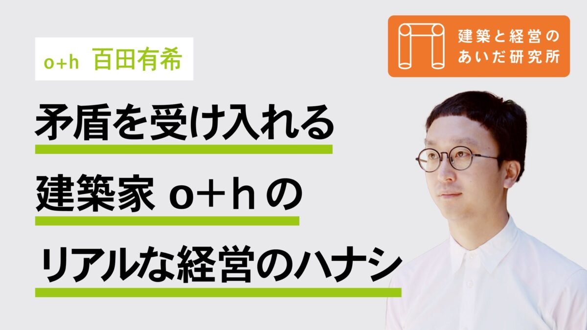 インタビュー055_矛盾を受け入れるスタンス 大西麻貴さんと百田有希